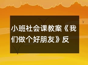 小班社會課教案《我們做個好朋友》反思