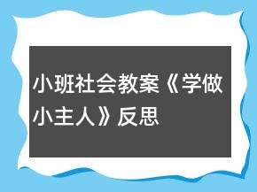 小班社會(huì)教案《學(xué)做小主人》反思