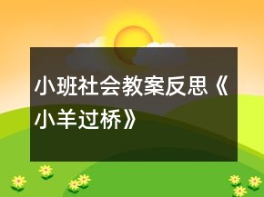 小班社會(huì)教案反思《小羊過(guò)橋》