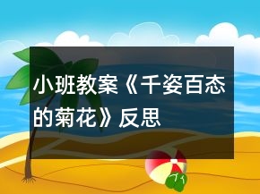小班教案《千姿百態(tài)的菊花》反思