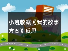 小班教案《我的故事方案》反思
