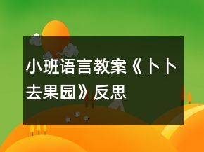 小班語(yǔ)言教案《卜卜去果園》反思