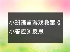 小班語言游戲教案《小答應(yīng)》反思