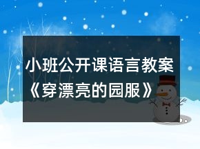 小班公開課語言教案《穿漂亮的園服》反思