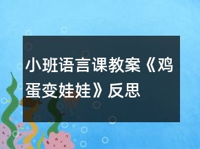 小班語(yǔ)言課教案《雞蛋變娃娃》反思