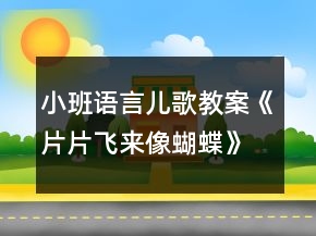 小班語言兒歌教案《片片飛來像蝴蝶》反思