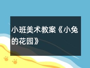 小班美術(shù)教案《小兔的花園》