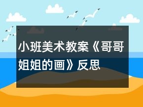 小班美術教案《哥哥姐姐的畫》反思