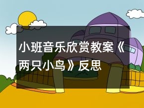 小班音樂(lè)欣賞教案《兩只小鳥》反思