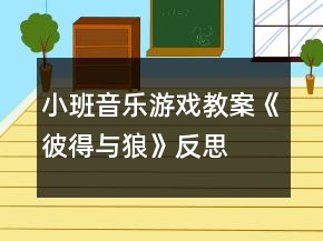 小班音樂(lè)游戲教案《彼得與狼》反思