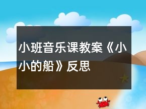 小班音樂課教案《小小的船》反思