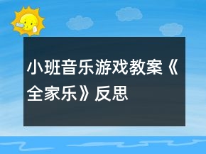 小班音樂游戲教案《全家樂》反思