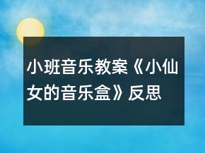 小班音樂教案《小仙女的音樂盒》反思