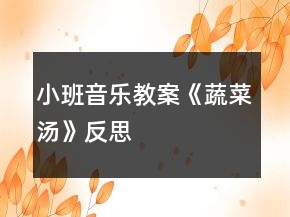 小班音樂教案《蔬菜湯》反思