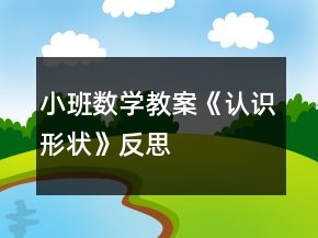 小班數(shù)學教案《認識形狀》反思