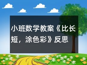 小班數(shù)學教案《比長短，涂色彩》反思