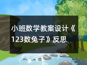 小班數(shù)學(xué)教案設(shè)計(jì)《123數(shù)兔子》反思