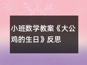 小班數(shù)學(xué)教案《大公雞的生日》反思