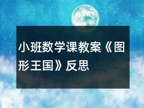 小班數(shù)學(xué)課教案《圖形王國》反思