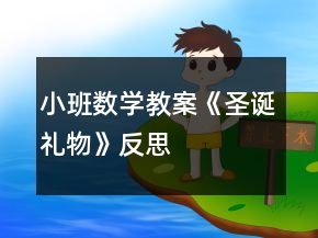 小班數(shù)學(xué)教案《圣誕禮物》反思