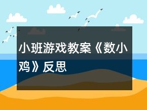 小班游戲教案《數(shù)小雞》反思