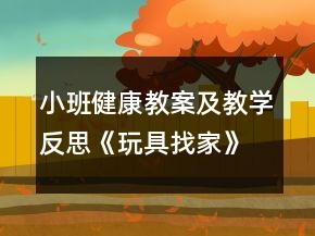 小班健康教案及教學(xué)反思《玩具找家》