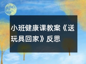 小班健康課教案《送玩具回家》反思