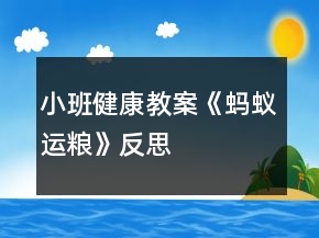 小班健康教案《螞蟻運(yùn)糧》反思