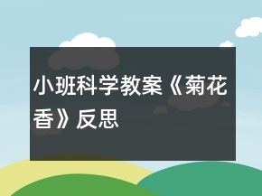 小班科學教案《菊花香》反思