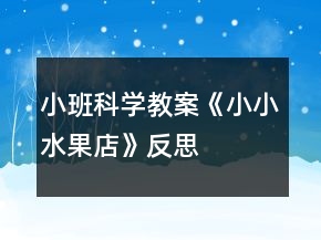 小班科學教案《小小水果店》反思
