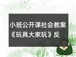 小班公開課社會教案《玩具大家玩》反思