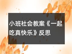 小班社會教案《一起吃真快樂》反思