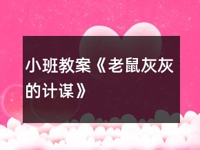 小班教案《老鼠灰灰的計謀》