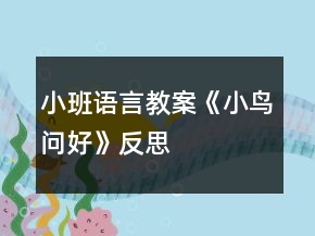 小班語言教案《小鳥問好》反思