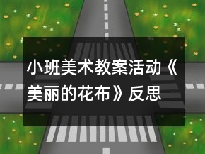 小班美術(shù)教案活動(dòng)《美麗的花布》反思