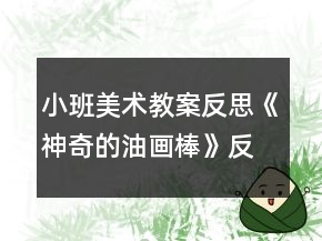 小班美術(shù)教案反思《神奇的油畫棒》反思