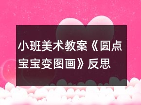 小班美術(shù)教案《圓點(diǎn)寶寶變圖畫》反思