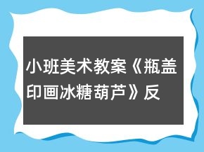 小班美術(shù)教案《瓶蓋印畫冰糖葫蘆》反思