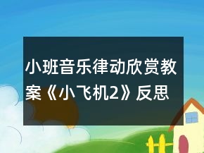 小班音樂律動欣賞教案《小飛機(jī)2》反思
