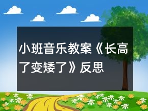 小班音樂(lè)教案《長(zhǎng)高了、變矮了》反思