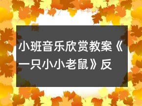 小班音樂(lè)欣賞教案《一只小小老鼠》反思