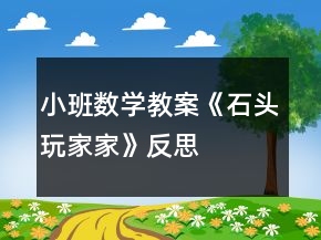 小班數(shù)學(xué)教案《石頭玩家家》反思