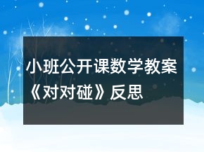 小班公開課數學教案《對對碰》反思
