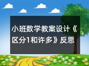 小班數(shù)學(xué)教案設(shè)計(jì)《區(qū)分1和許多》反思
