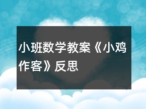 小班數(shù)學(xué)教案《小雞作客》反思
