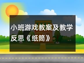 小班游戲教案及教學反思《紙筒》