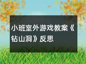 小班室外游戲教案《鉆山洞》反思