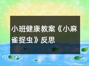 小班健康教案《小麻雀捉蟲(chóng)》反思