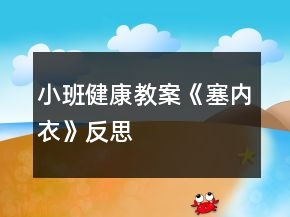 小班健康教案《塞內(nèi)衣》反思