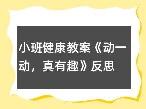 小班健康教案《動一動，真有趣》反思
